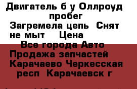 Двигатель б/у Оллроуд 4,2 BAS пробег 170000 Загремела цепь, Снят, не мыт, › Цена ­ 90 000 - Все города Авто » Продажа запчастей   . Карачаево-Черкесская респ.,Карачаевск г.